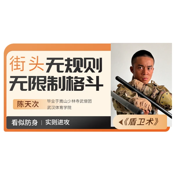 《盾卫术》街头格斗防身线上视频课程