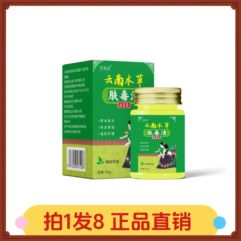【拍1发8】艾先达云南本草肤毒清