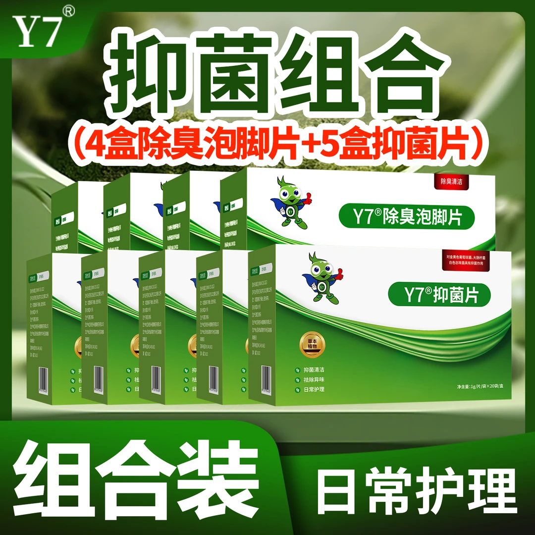 Y7四盒泡脚液加五盒抑菌液祛味抑菌草本泡脚喷雾喷鞋袜