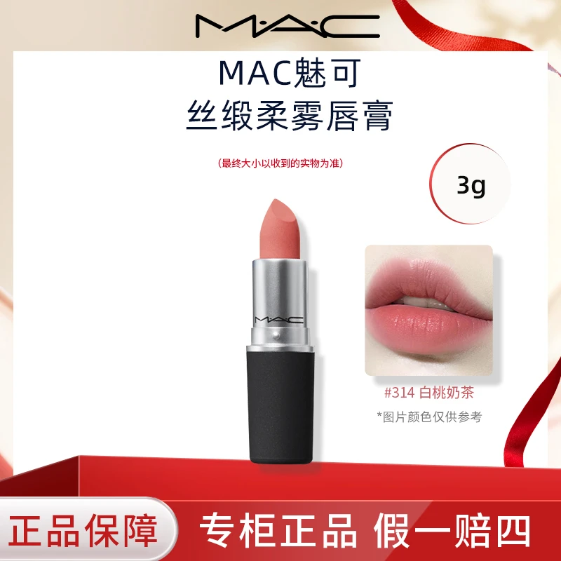 MAC口红哑光丝缎柔雾唇膏尤雾弹314白桃奶茶色专柜正品3g
