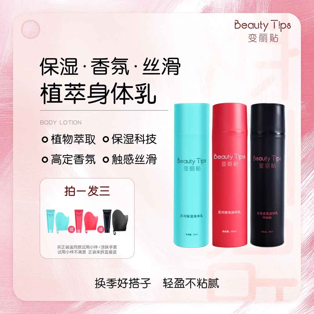 【BeautyTips】冬季香氛身体乳润肤保湿大容量滋润留香清爽柔润便携