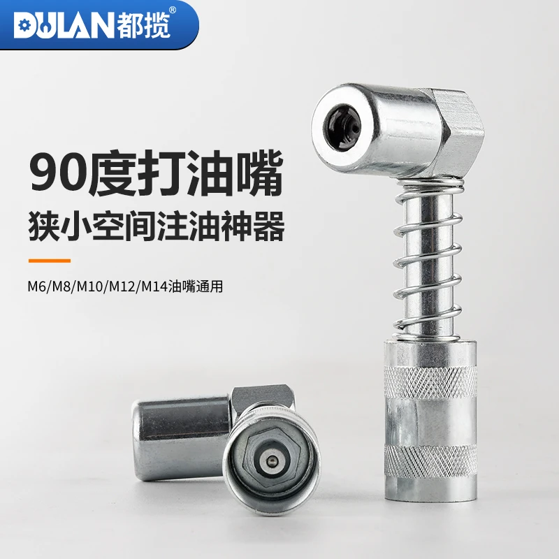 都揽新款黄油枪90度打油嘴狭小空间耦合连接器万向注油嘴