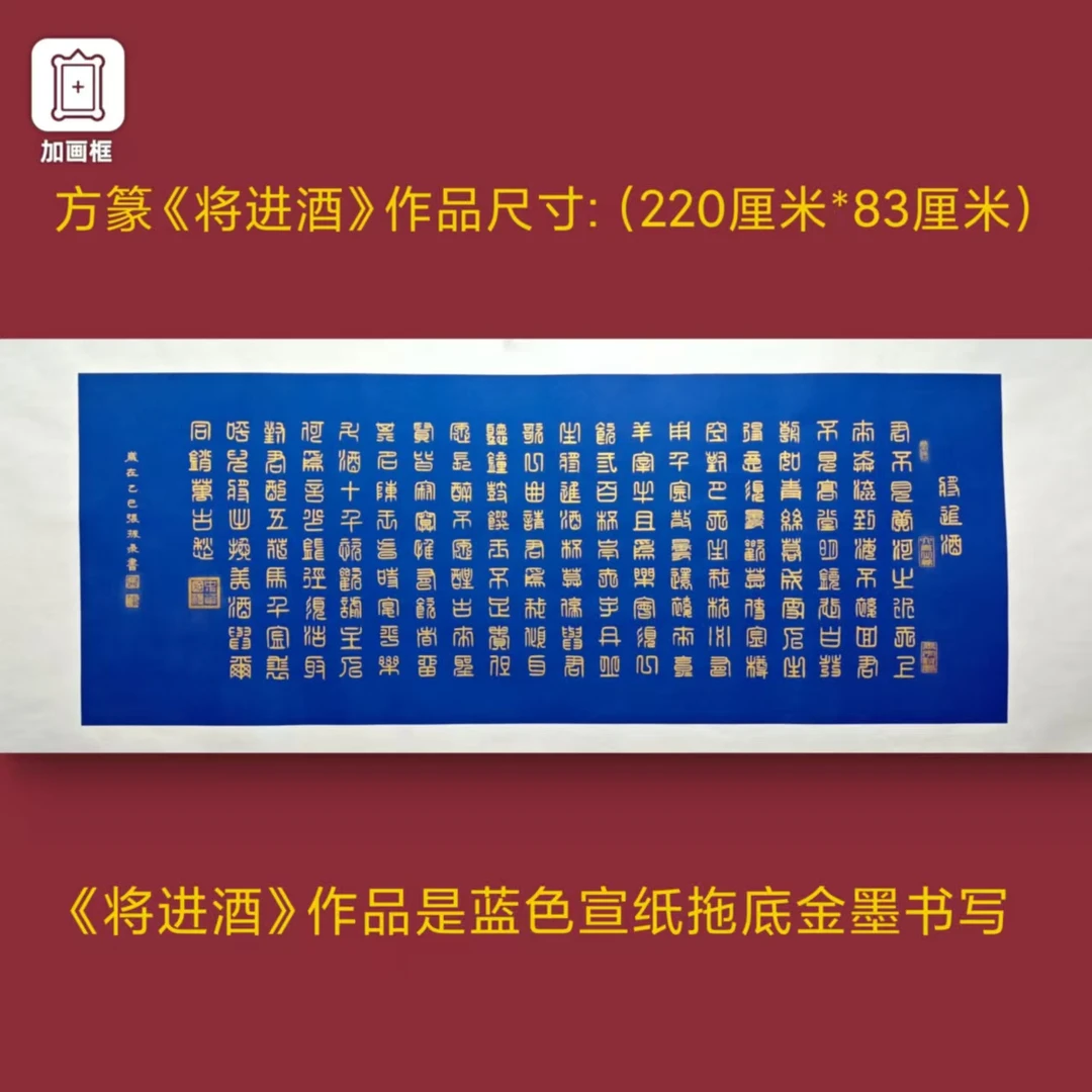 方篆【将进酒】张振录老师手写蓝宣托底220*83厘米书法作品