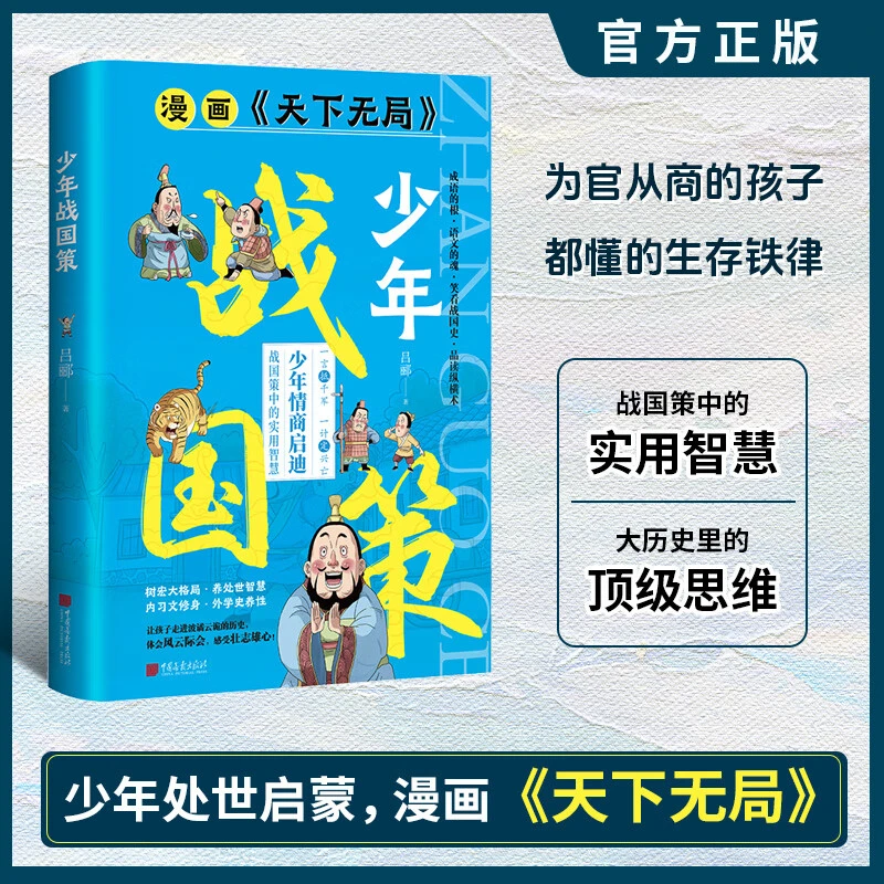 漫画版天下无局 少年战国策 战国策中的实用智慧 读经典国学树宏