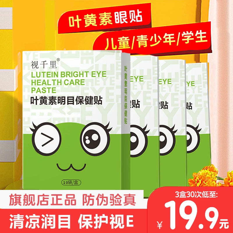 官方正品视千里叶黄素明目保健贴冷敷护眼贴儿童学生成人熬夜刷屏