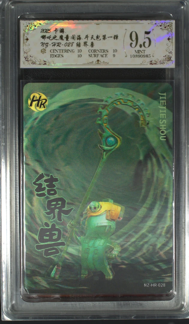 hr结界兽左（NZ-HR-028）评级卡牌一张