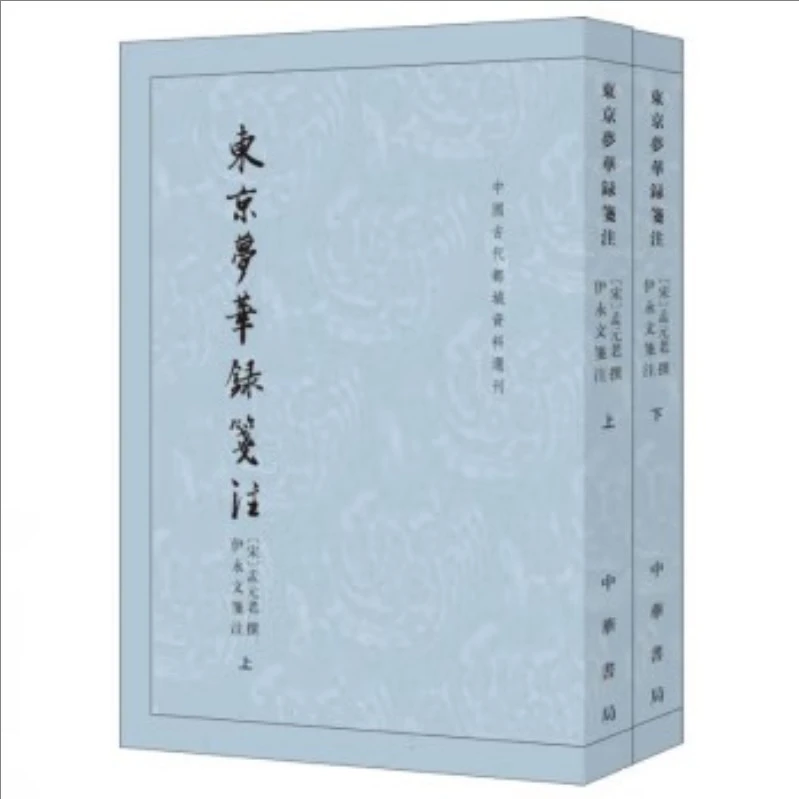 中国古代都城资料选刊：东京梦华录笺注 9787101165876