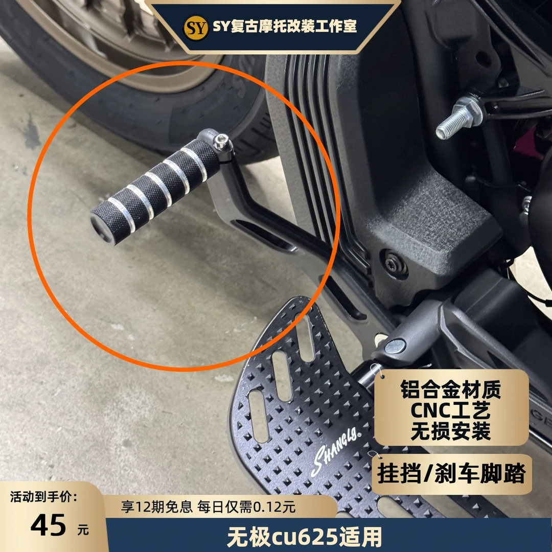 无极cu625复古刹车挡杆脚刹杆加大加宽铝合金防滑复古个性无损CNC