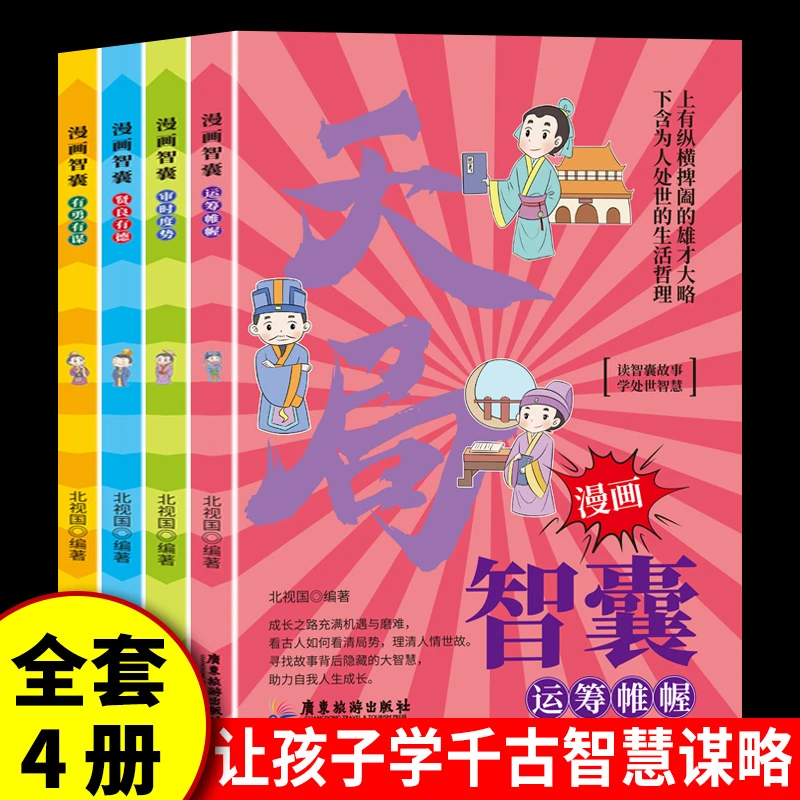 漫画智囊 段位门道破局天局 提高情商培养孩子为人处世能力 书籍