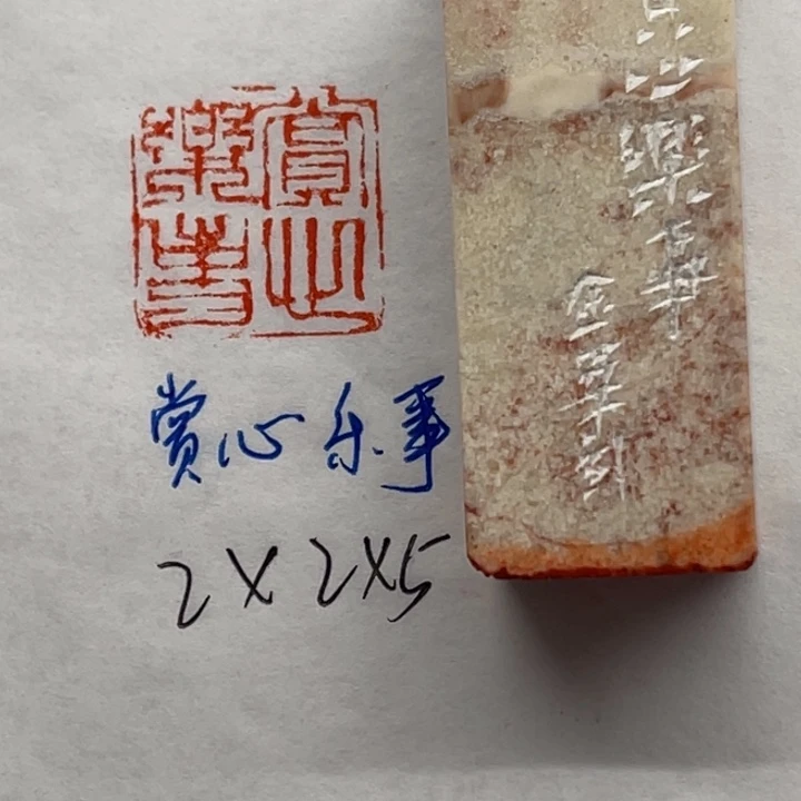 青田石印石赏心乐事