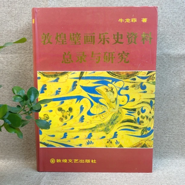 《敦煌壁画乐史资料总录与研究》1991版 1996印
