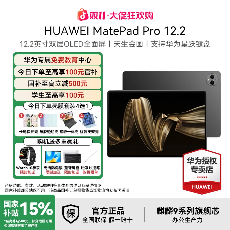 【双11大促+国补破价】华为MatePadPro12.2 旗舰OLED云晰柔光屏平板