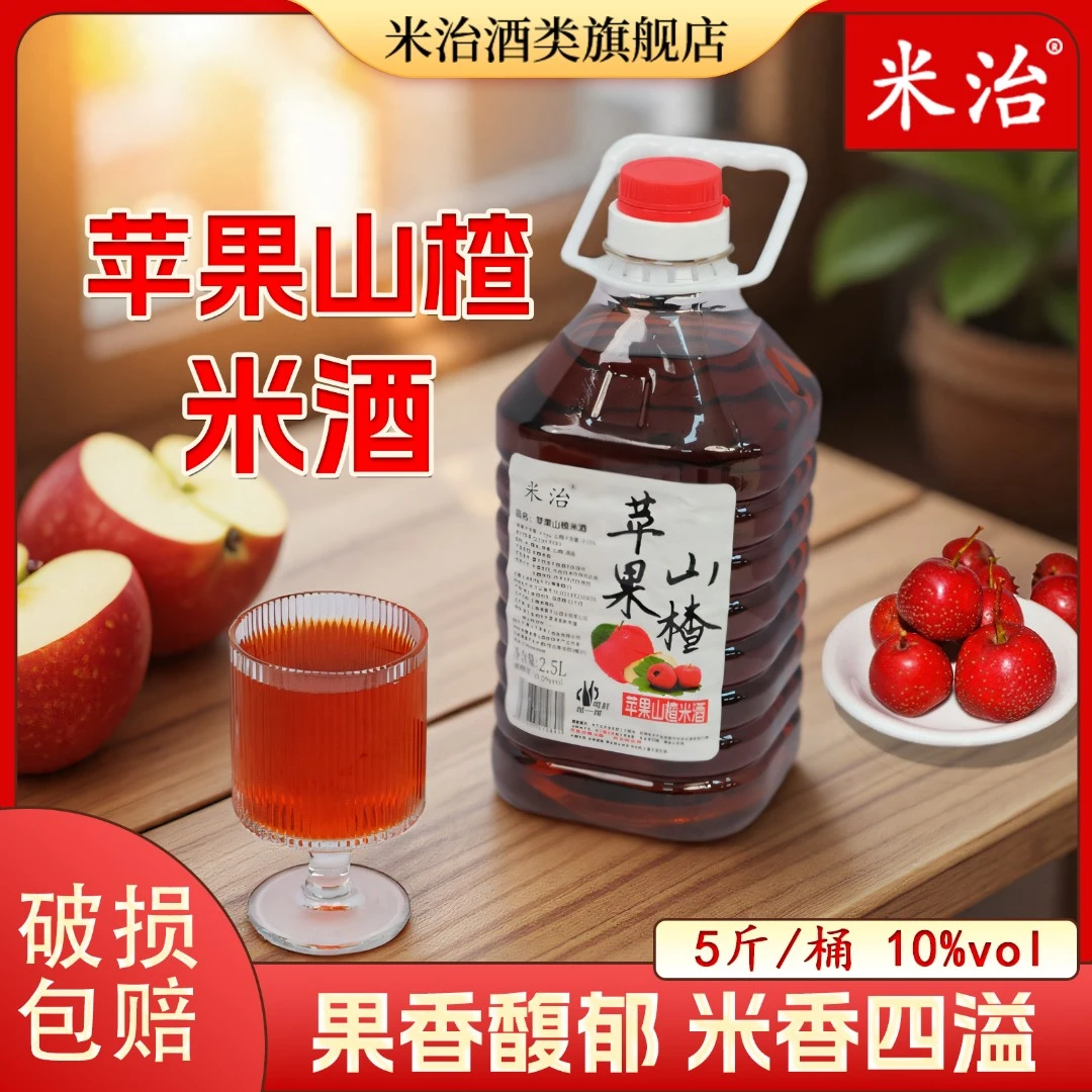 米治米酒夏天小酒苹果山楂10度微醺5斤超值装果酒