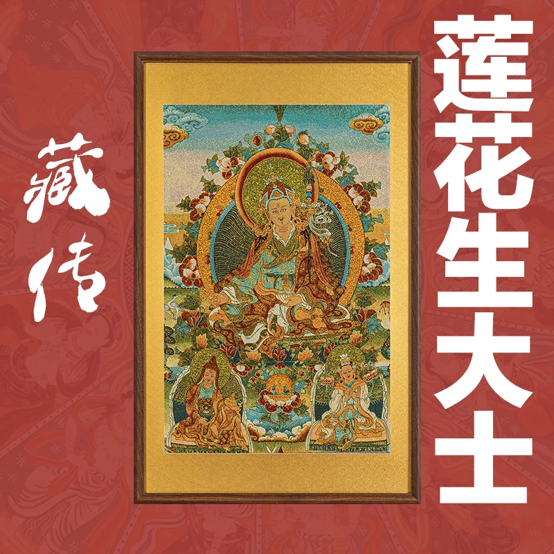 刺绣挂画《莲花生大士 》挂画实木装裱玄关挂画