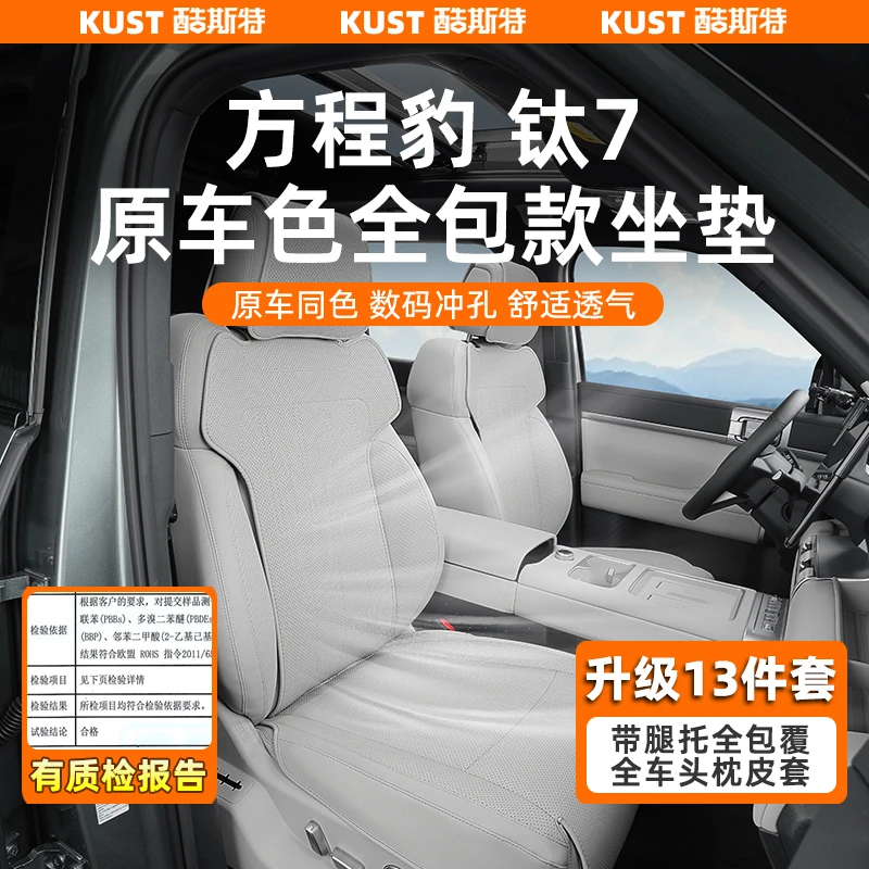 方程豹钛7原车色全包坐垫透气座椅套四季通用座垫专用升级改装