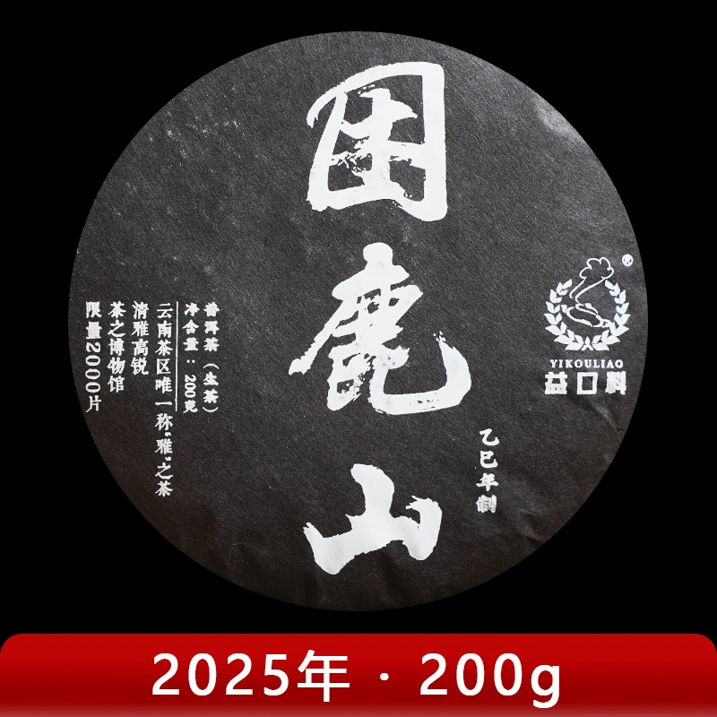 周氏·益口料 2025年 困鹿山 普洱茶 （生茶）200g