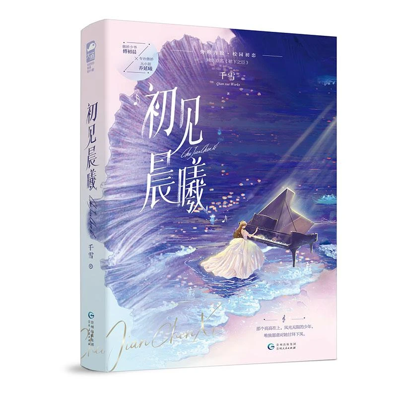 正版 初见晨曦 千雪 9787221172518 小说/青春/都市/言情/轻小说