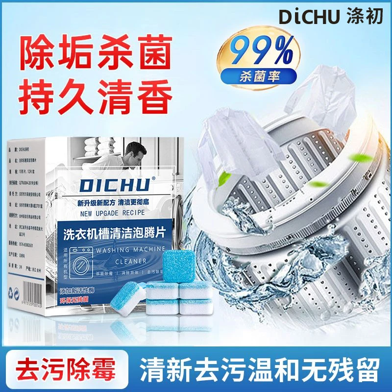 涤初【槽】清洁除垢杀菌去污去渍免拆消毒片洗衣机专用洗衣机消毒片