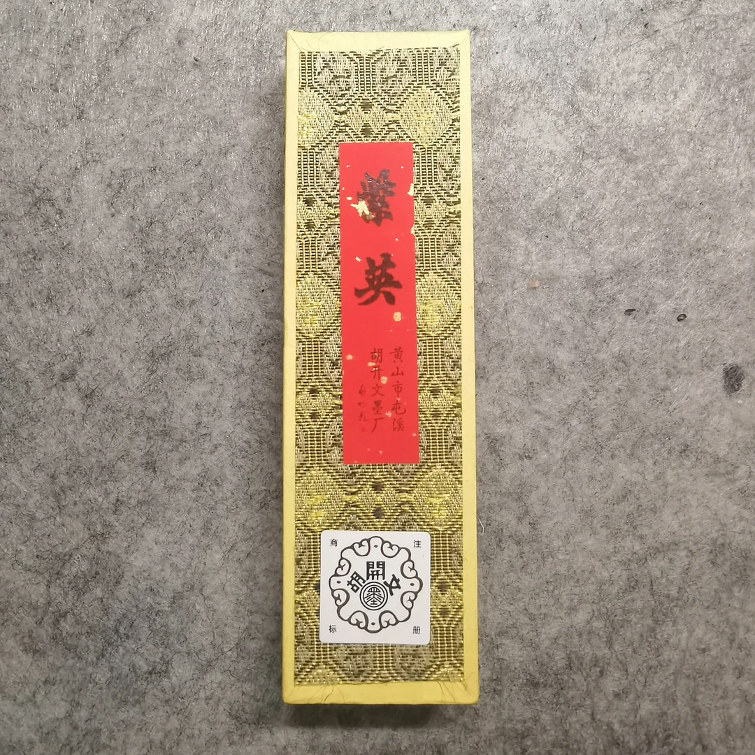 老三厂之屯溪胡开文紫英1两2两锦盒装八九十年代陈化老松烟精制