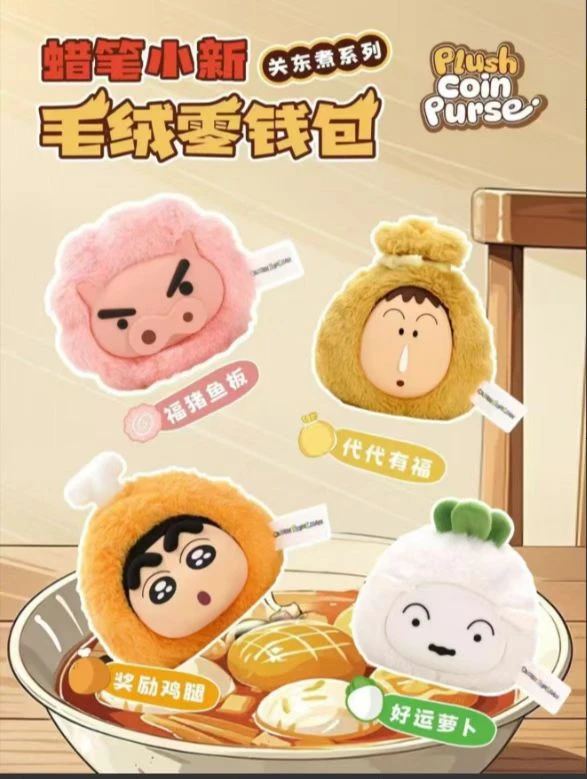 蜡笔小新关东煮系列毛绒零钱包盲盒h183