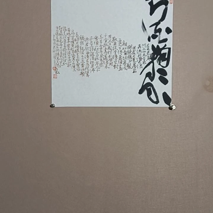 书法对酒当歌，人生几何