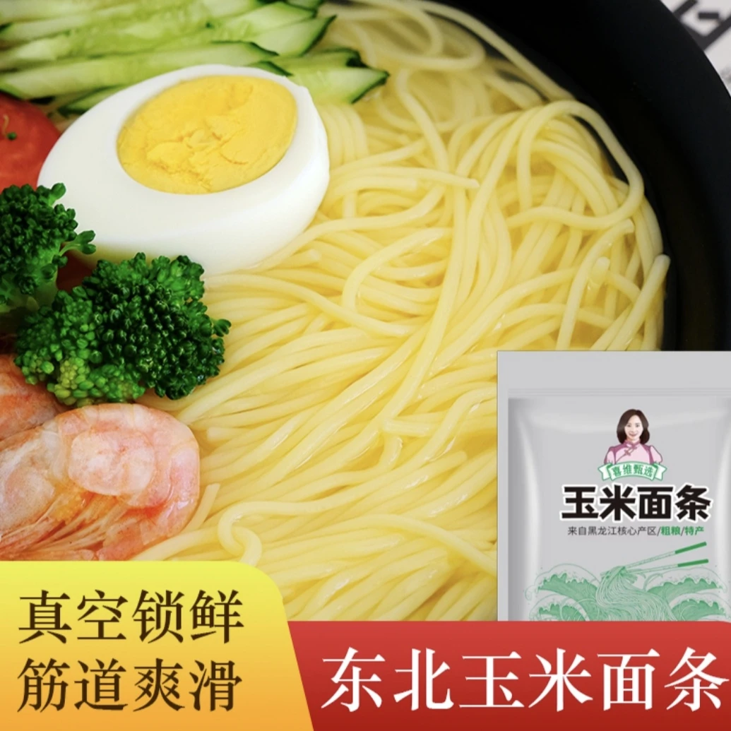 东北玉米面条透真空包装10袋粗粮新鲜面条杂粮主食黄面条