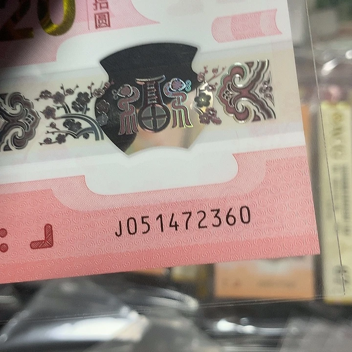 塑料051472360蛇钞北斗七星一张裸钞