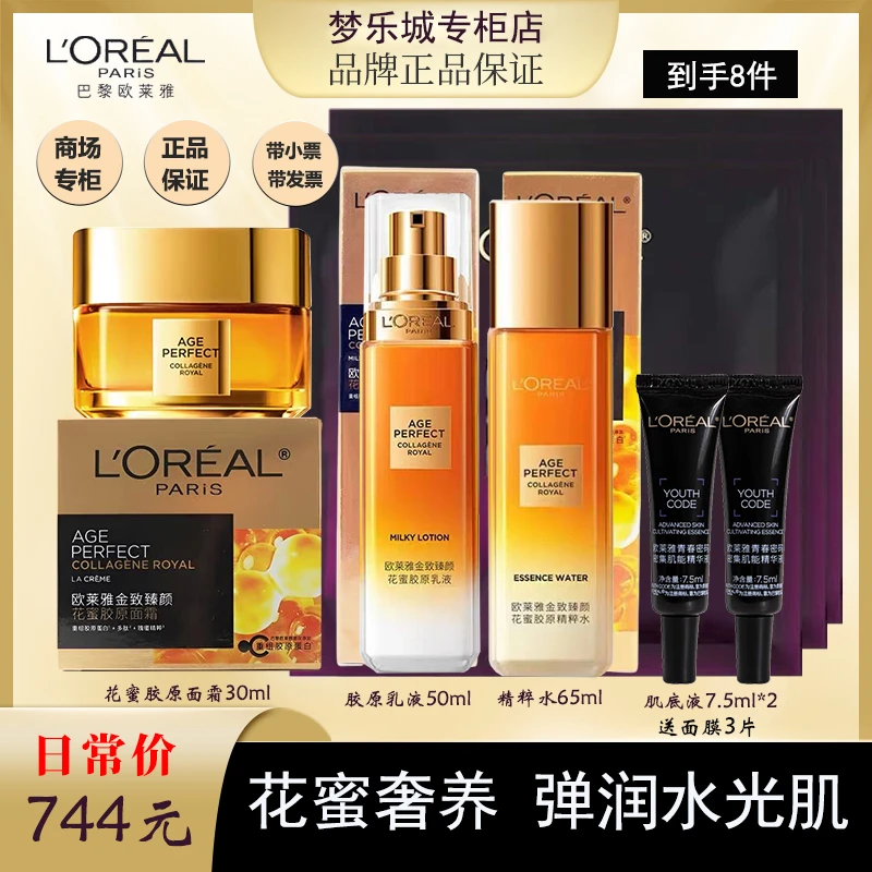 爆款欧莱雅花蜜胶原精粹水乳胶原霜加黑精华2支送面膜3片