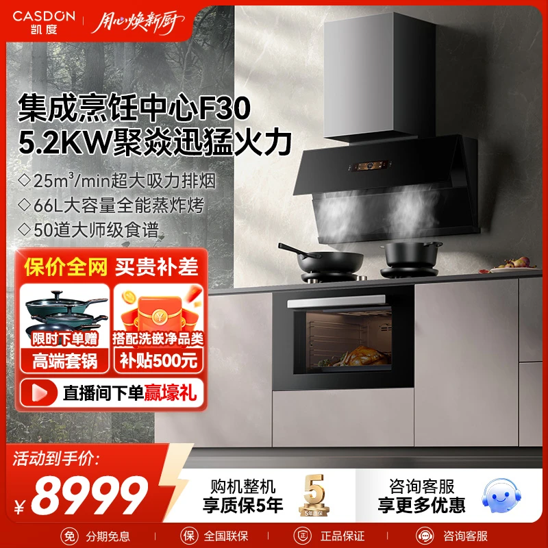 CASDON/凯度F30家用抽油烟机灶具蒸烤一体集成烹饪中心套装