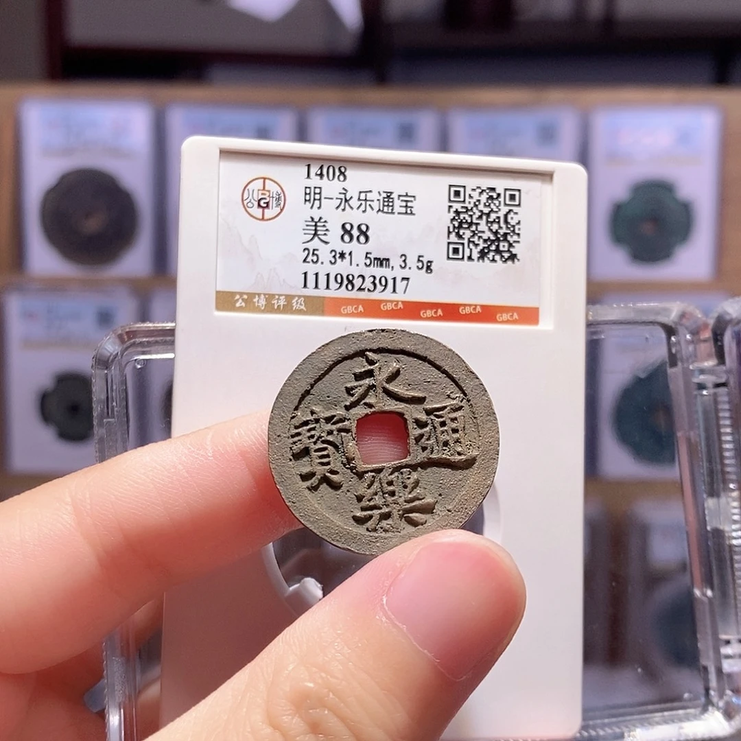 铜永乐通宝 公博88分 3917