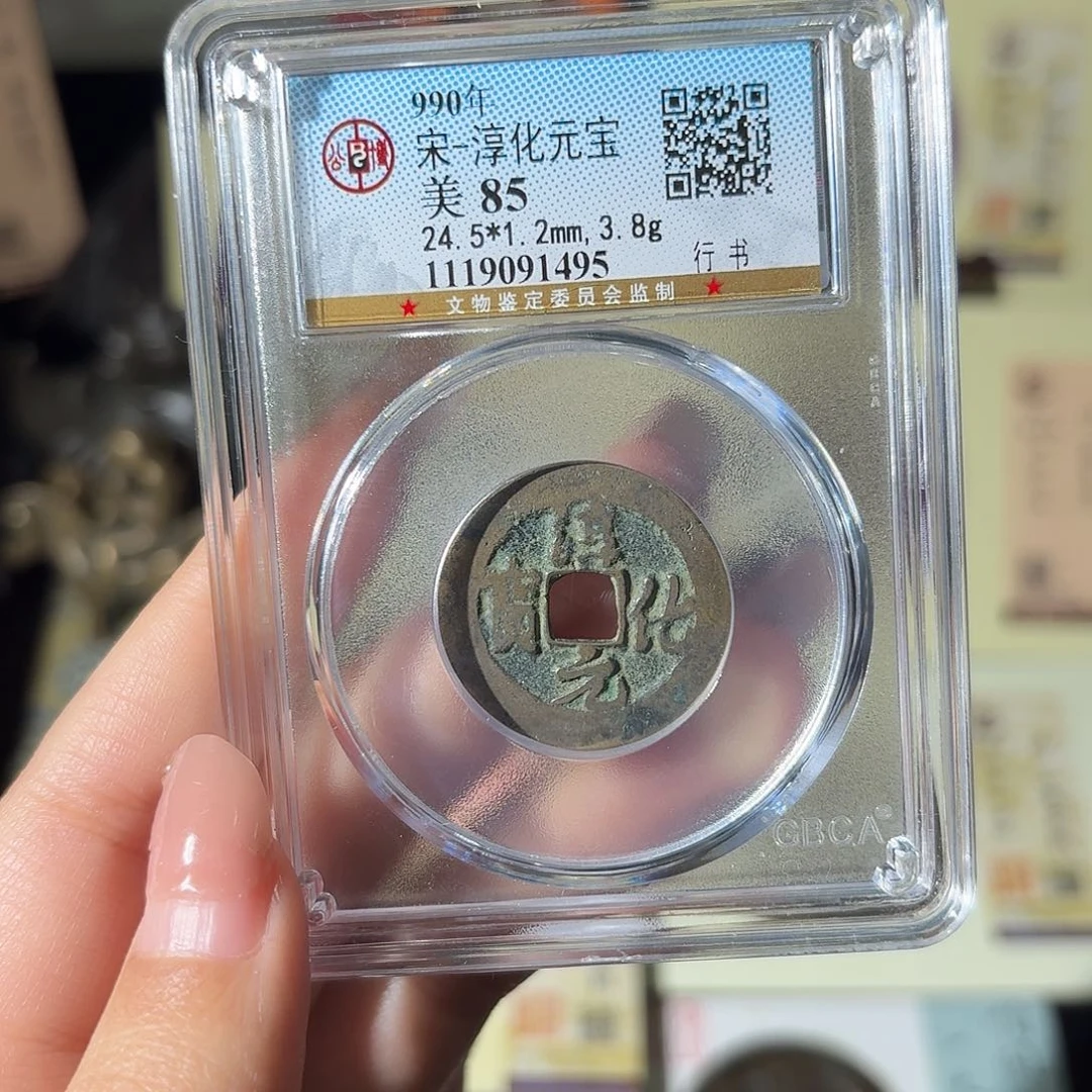 铜小莲精选，淳化元宝