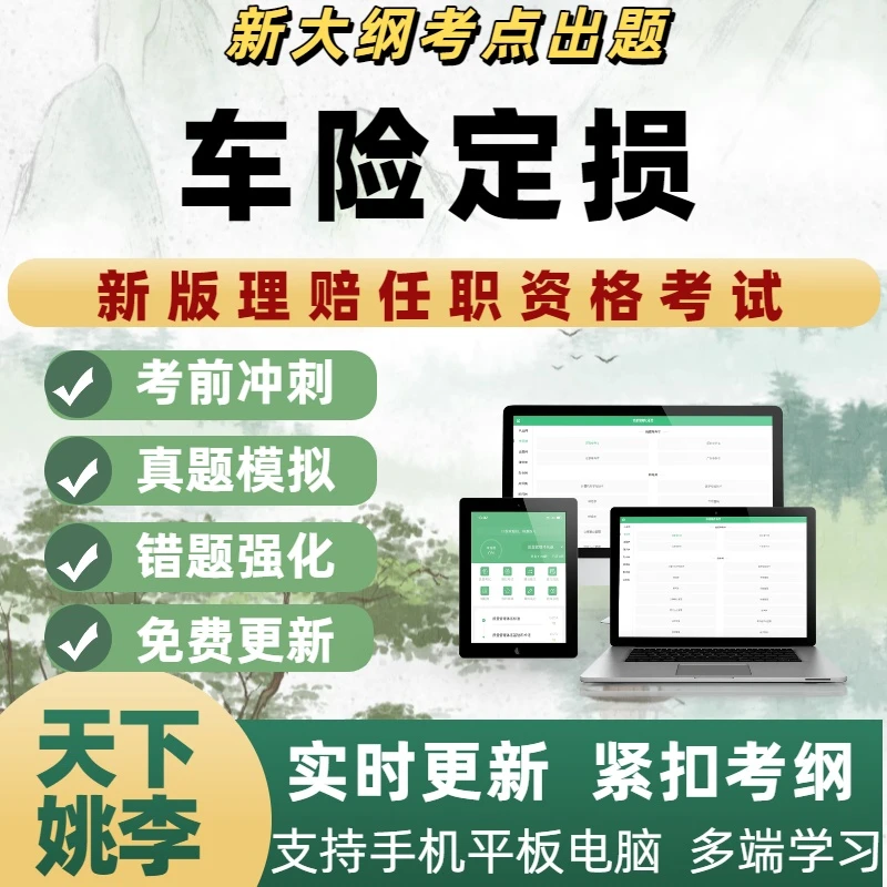 2025年车险定损考试电子题库考试题库新版电子培训资料刷题软件