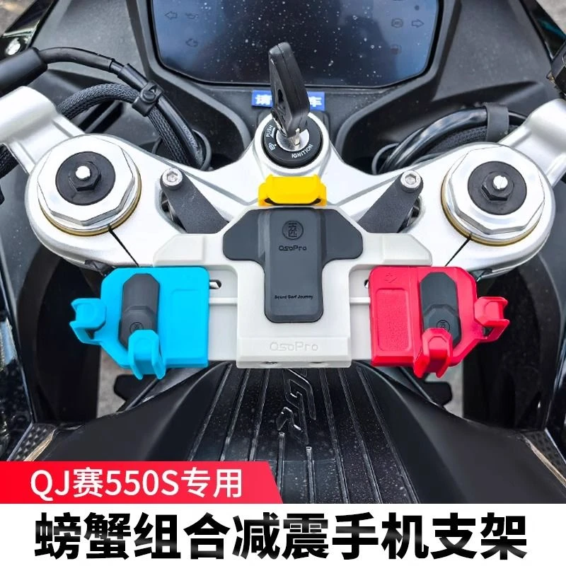 QJ赛550S贝纳利552R五匹摩托车减震手机支架螃蟹彩色导航充电防震