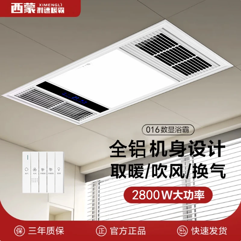 西蒙利速智能风暖浴霸卫生间照明排气扇集成吊顶浴室多功能浴霸