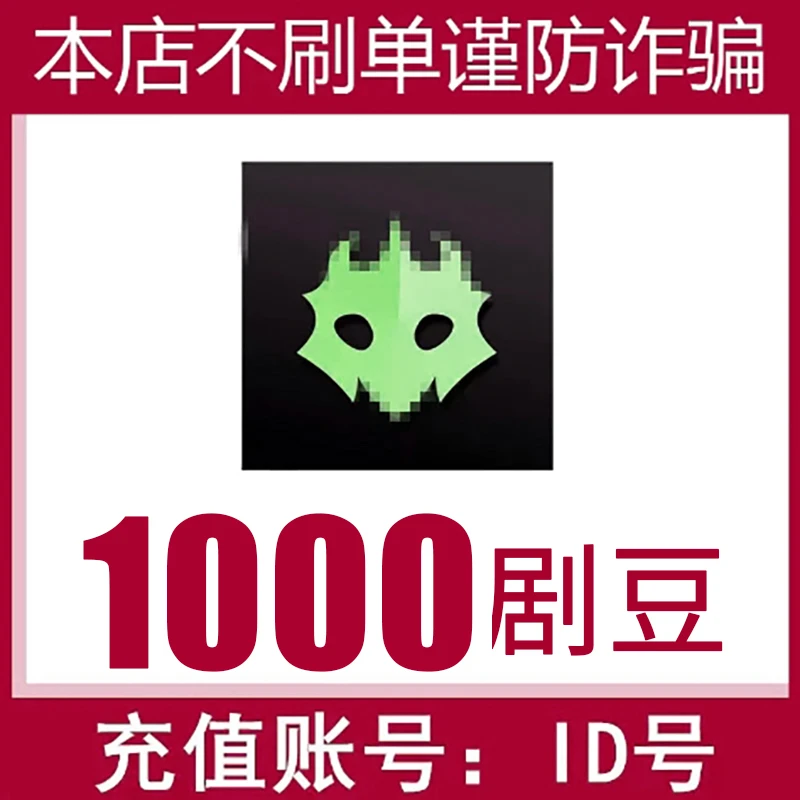 【填id号充值】百变大侦探剧豆充值 剧本主持代充剧豆