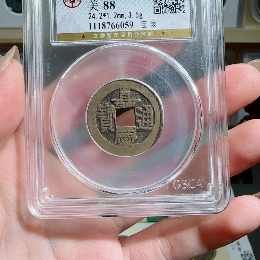 金属古泉收藏 嘉庆通宝6059