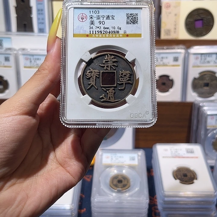 铜崇宁通宝抽示 保真保老 90分 高品质