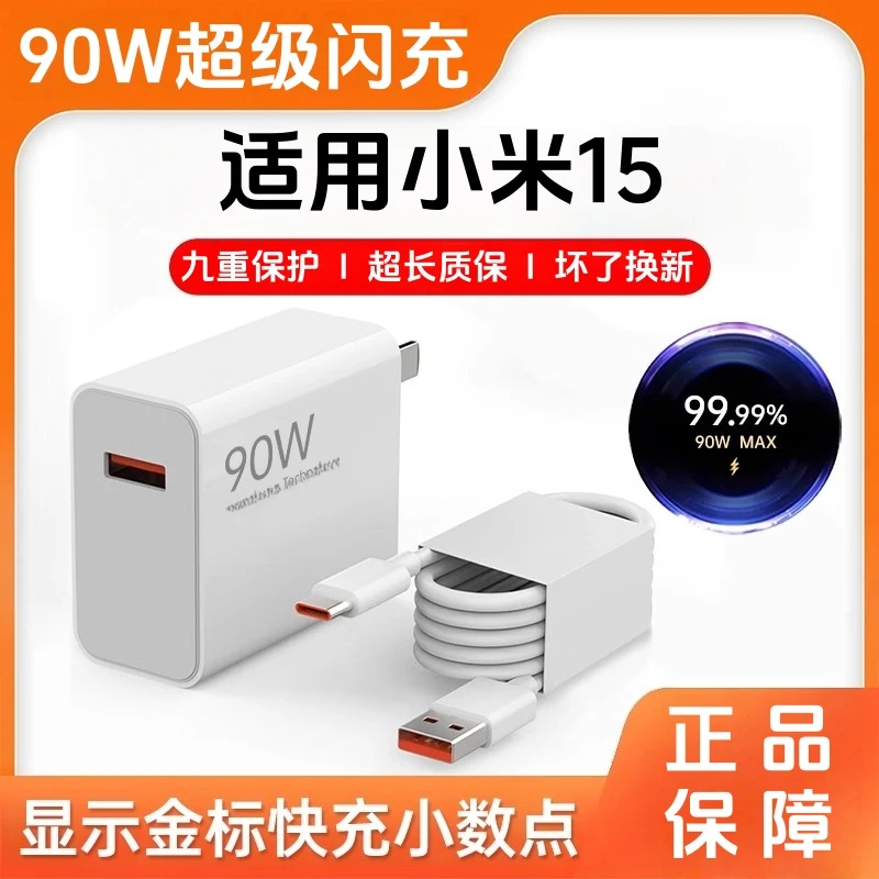 适用小米15充电器原装90W超级闪充米15手机充电线6a数据线快充头