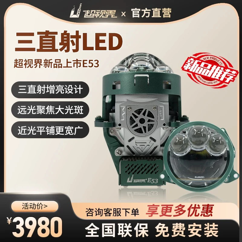 新品超视界三直射LED透镜E53（3寸圆）