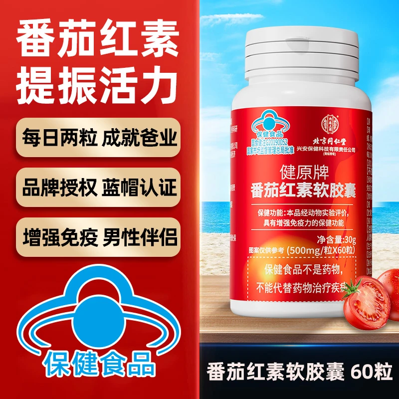 番茄红素软胶囊成人男士免疫力提升滋补营养