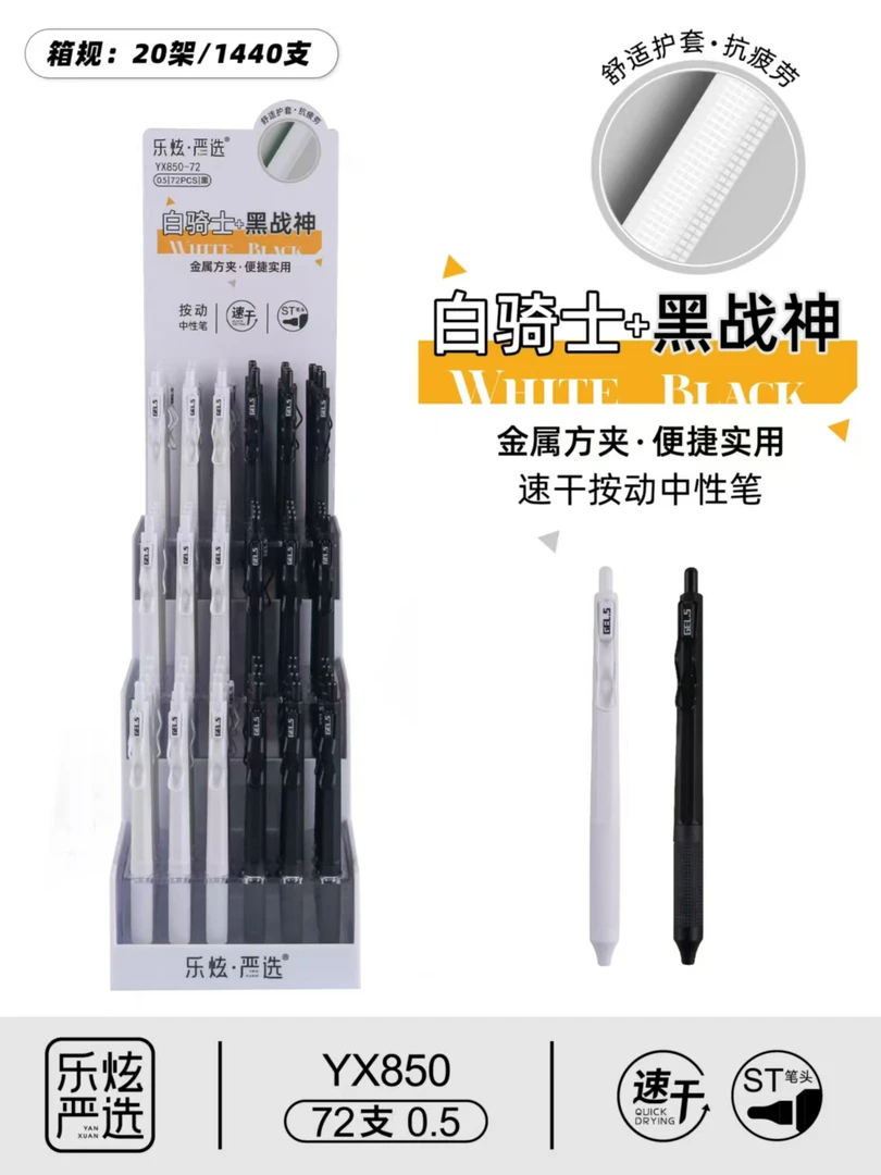乐炫850黑白骑士按动中性笔-72支/架