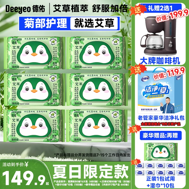【清凉限定款】德佑艾草湿厕纸清凉湿厕纸80抽加大加厚亲肤抑菌卫生