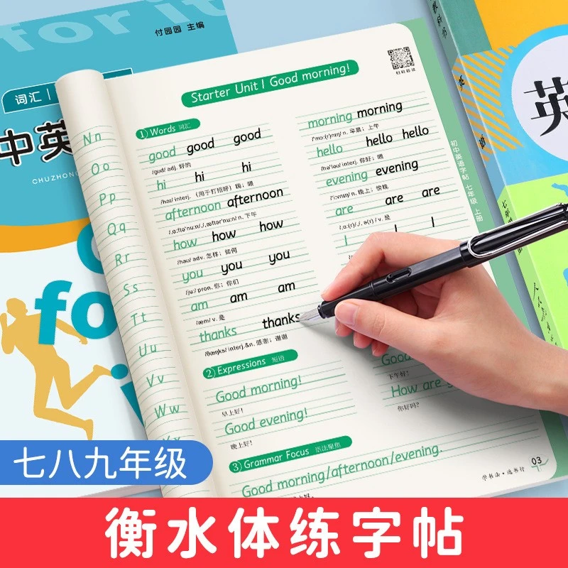 七八九年级衡水体英语练字帖课本同步初一二三初中生英文临摹描红