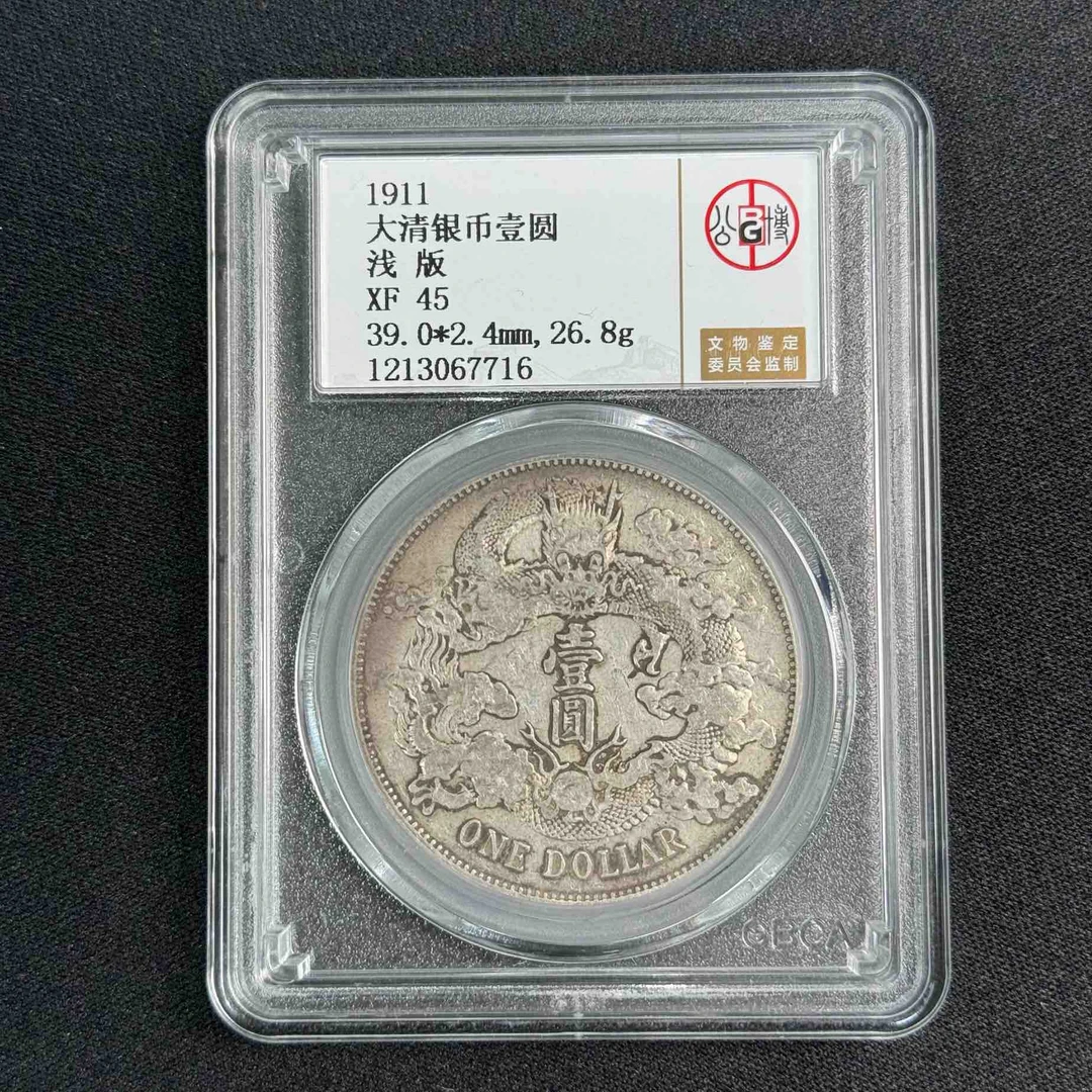 公博评级 XF45 大清宣三壹圆 1213067716