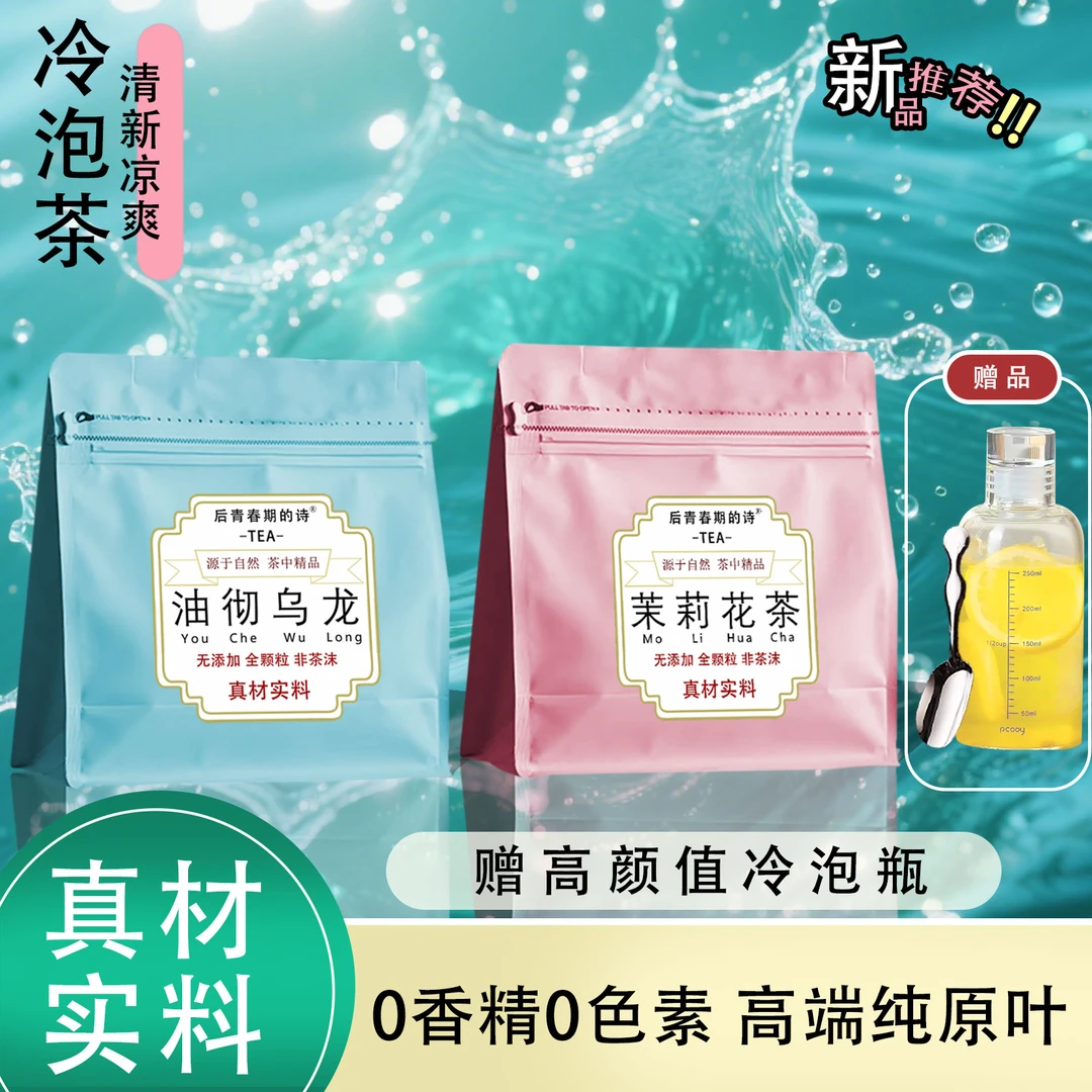 冷泡茶茉莉花茶乌龙茶叶饮料夏天冲泡饮品【全颗粒茶0香精0色素】