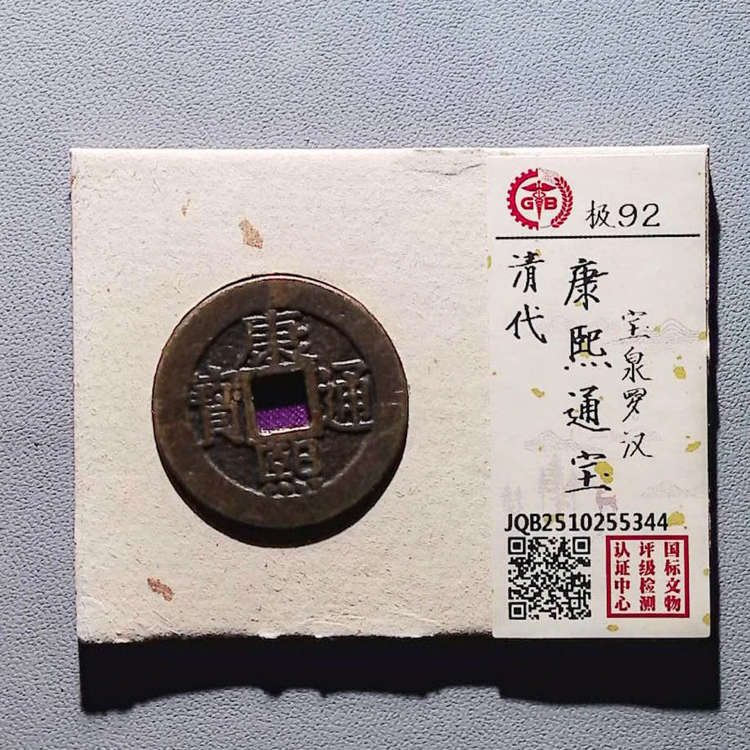LOT01338 清代 康熙通宝 国标92分