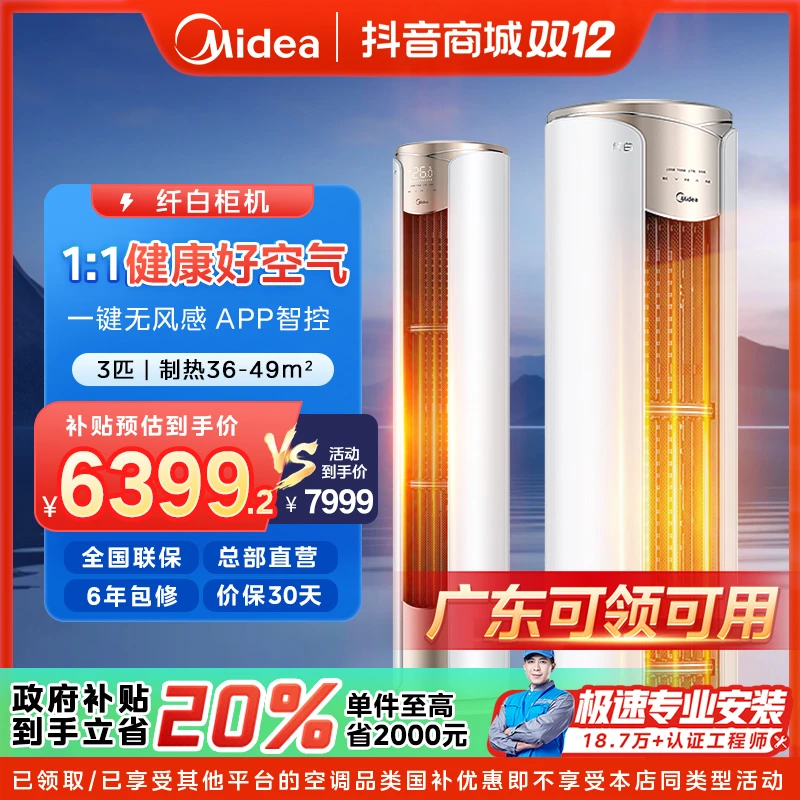 【广东国补】美的纤白柜机空调大3匹一级变频冷暖OTA智能MWD1