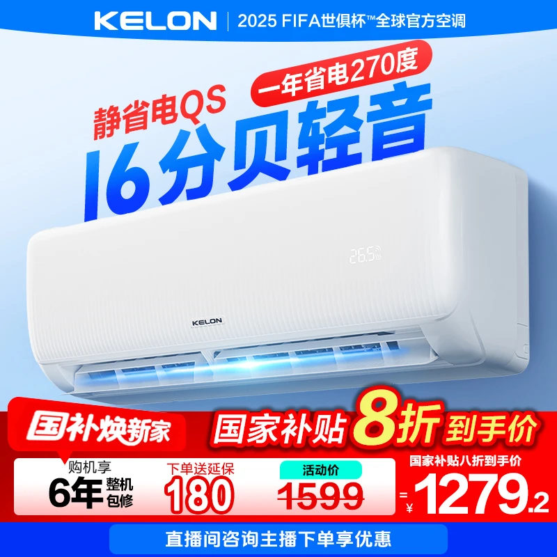 【海信出品】【国家补贴26QS】科龙空调静省电大1匹挂机清凉神器空调