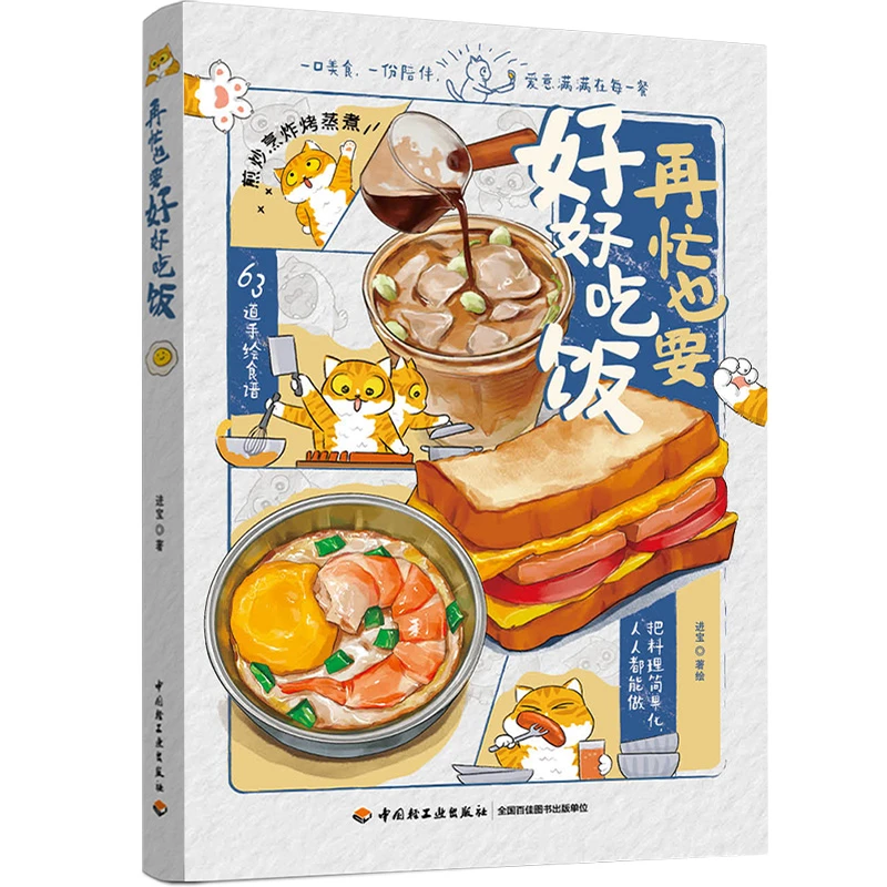 再忙也要好好吃饭 63道手绘美食，一本让人心动的手绘食谱！