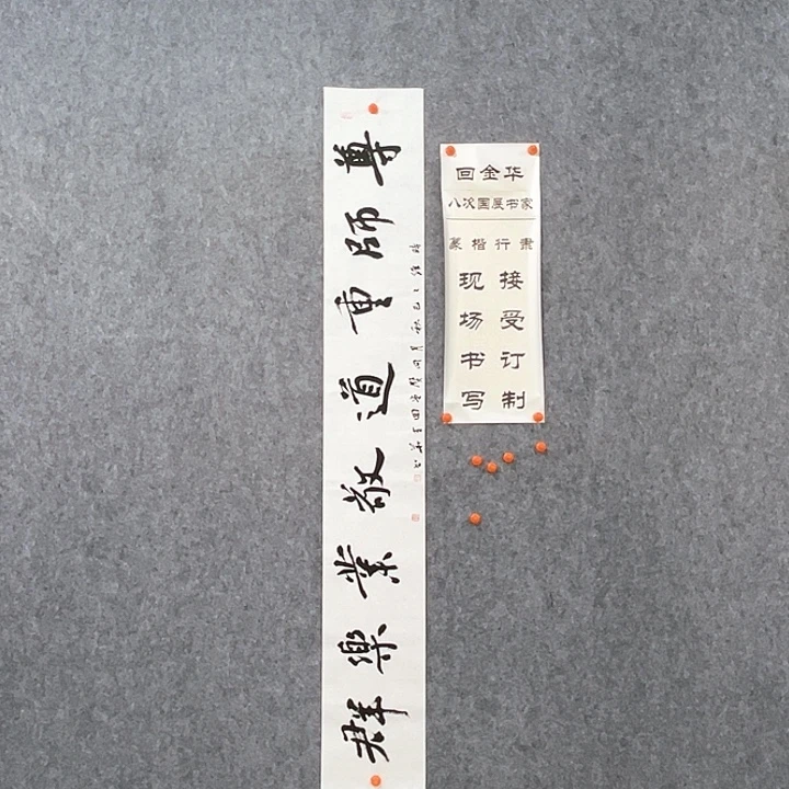 书法回金华老师尊师重道138×20